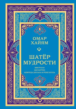 Книга Шатер мудрости. Рубаи (Омар Хайям)