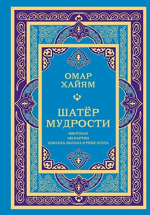 Шатер мудрости. Рубаи