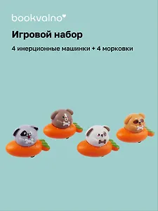 Инерционные машинки, фигурки животных Собачки (набор 4 шт машинки + 4 шт морковки)