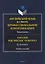 Английский язык в сфере профессиональной коммуникации: Экономика / English for Specific Purposes: Economics. Учебное пособие  — 3143868 — 1