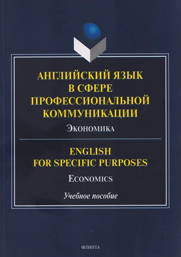 Книга Английский язык в сфере профессиональной коммуникации: Экономика / English for Specific Purposes: Economics. Учебное пособие  (Ирина Белякова, Анна Молнар, Татьяна Вышегородцева) — 1