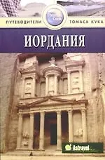 Книга Иордания: Путеводитель (Диана Дарк) — 1