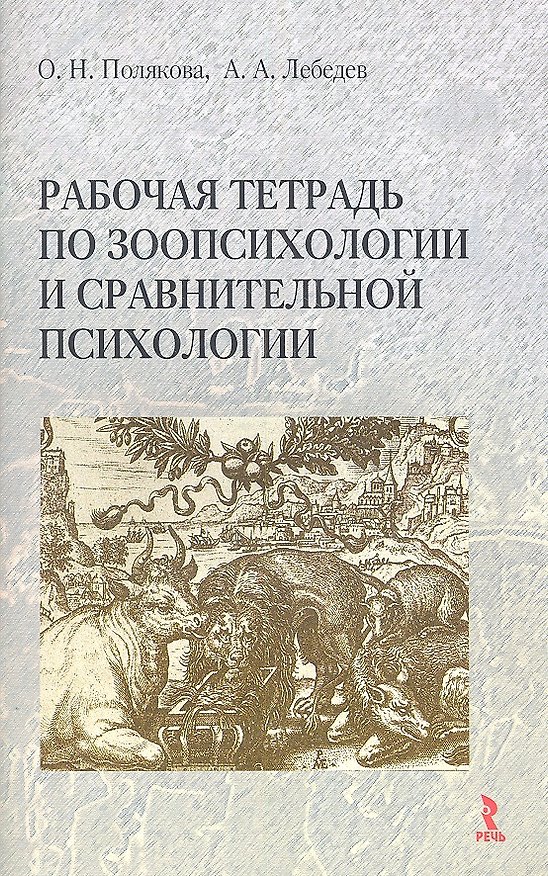 Книга Рабочая тетрадь по зоопсихологии и сравнительной психологии (Ольга Полякова) — 1