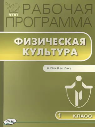 Рабочая программа по физической культуре. 1 класс (к УМК Ляха В.И.) — 2497364 — 1