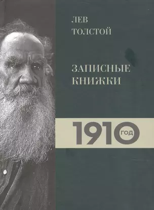 Лев Толстой. Дневники. Записные книжки.1910 год — 2875476 — 1