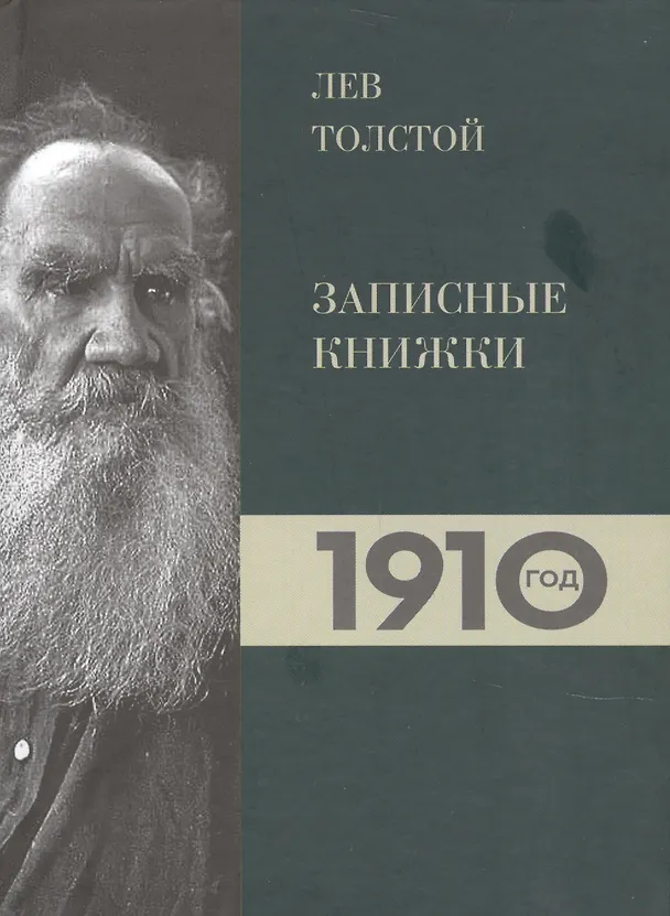 Книга Лев Толстой. Дневники. Записные книжки.1910 год (Ирина Петровицкая) — 1