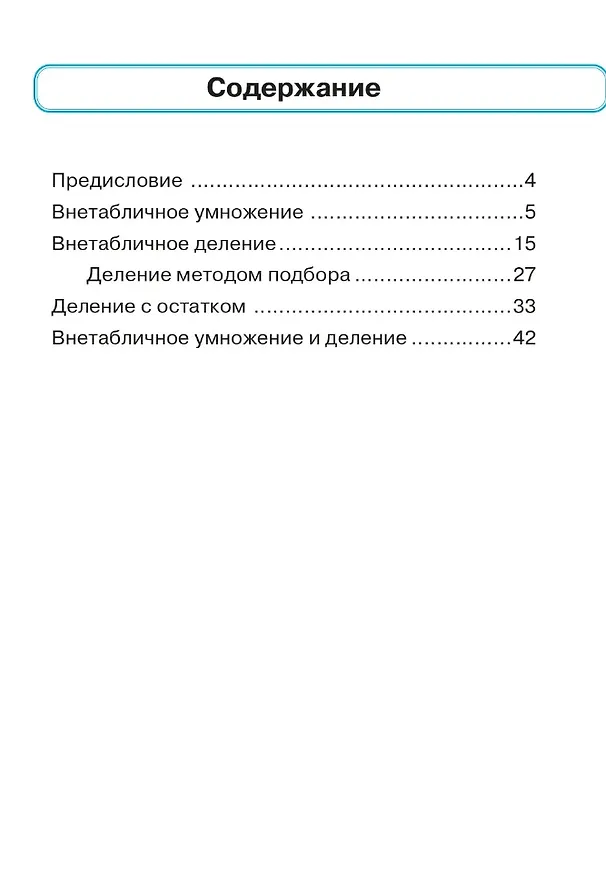 Книга Математика. Тренажер. 3 класс. Внетабличное умножение, деление и деление с остатком: учебное пособие (Таисия Лукина, Мария Мурзина) — 2