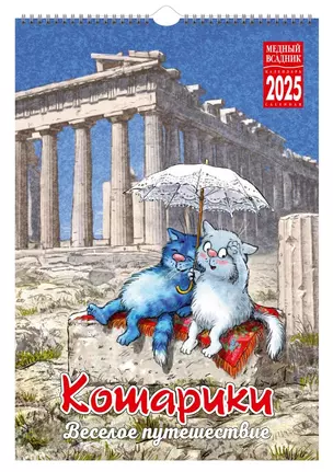 Календарь 2025г 230*335 "Кошарики. Веселое путешествие" настенный, на спирали — 3059165 — 1