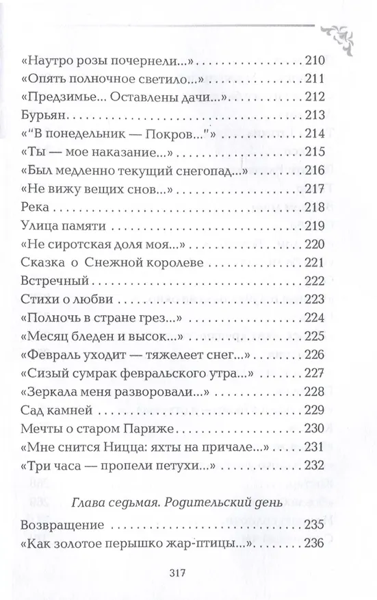 Книга Вечный сюжет (Валентина Рашевская) — 9