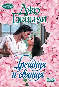 Грешная и святая