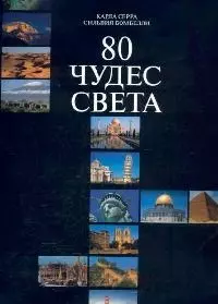 80 чудес света. Альбом — 2069005 — 1