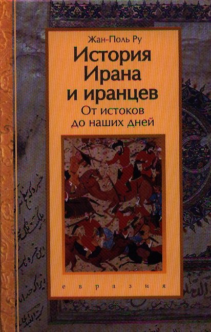 Книга История Ирана и иранцев. От истоков до наших дней () — 1