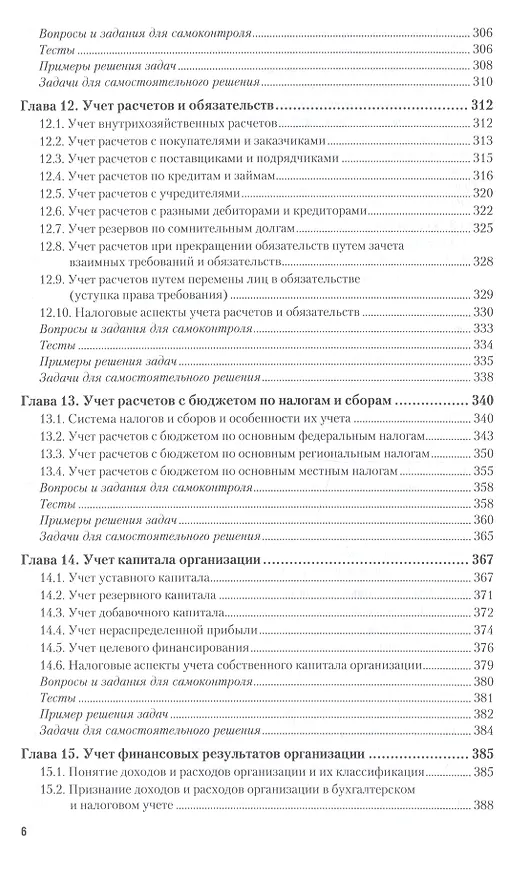 Книга Бухгалтерский финансовый учет. Учебник и практикум для СПО (Алисен Алисенов) — 5