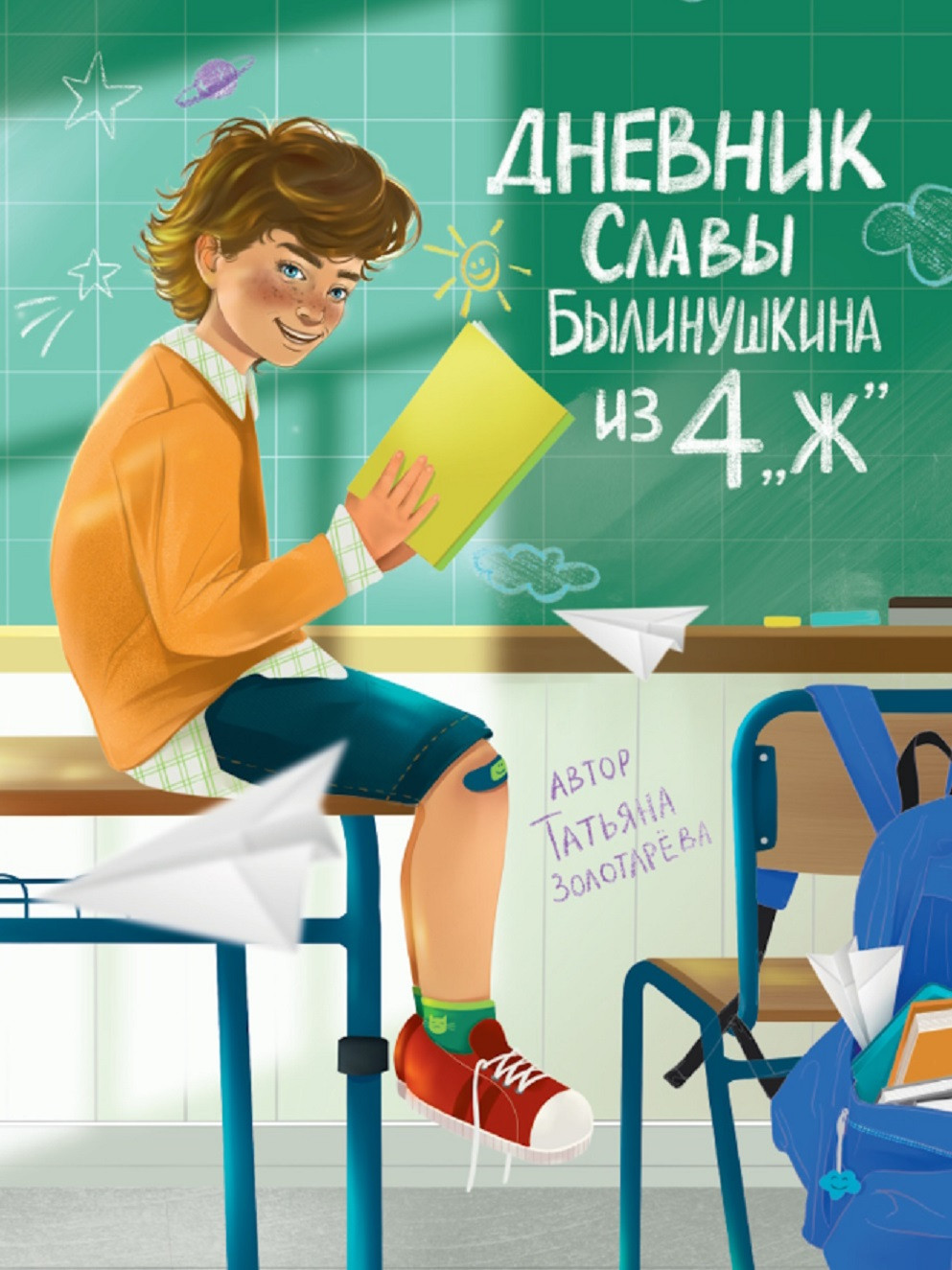 Дневник Славы Былинушкина из 4 "Ж"