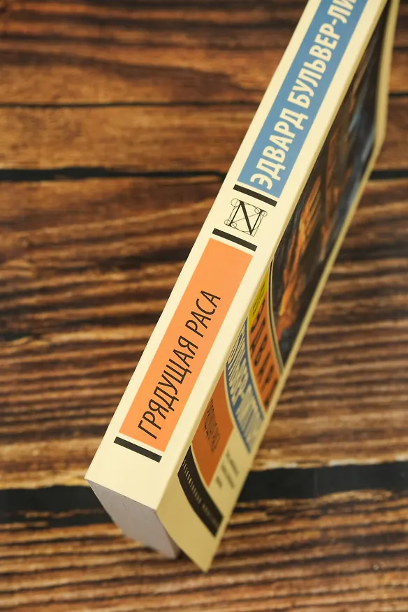 Книга Грядущая раса (Эдвард Бульвер-Литтон) — 7