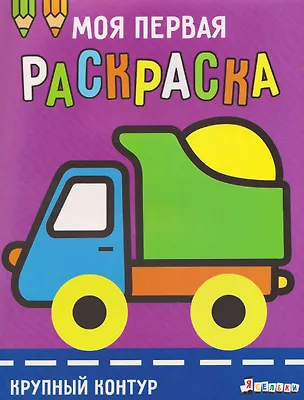 Книга Грузовик. Выпуск 6 (А. Лапина)