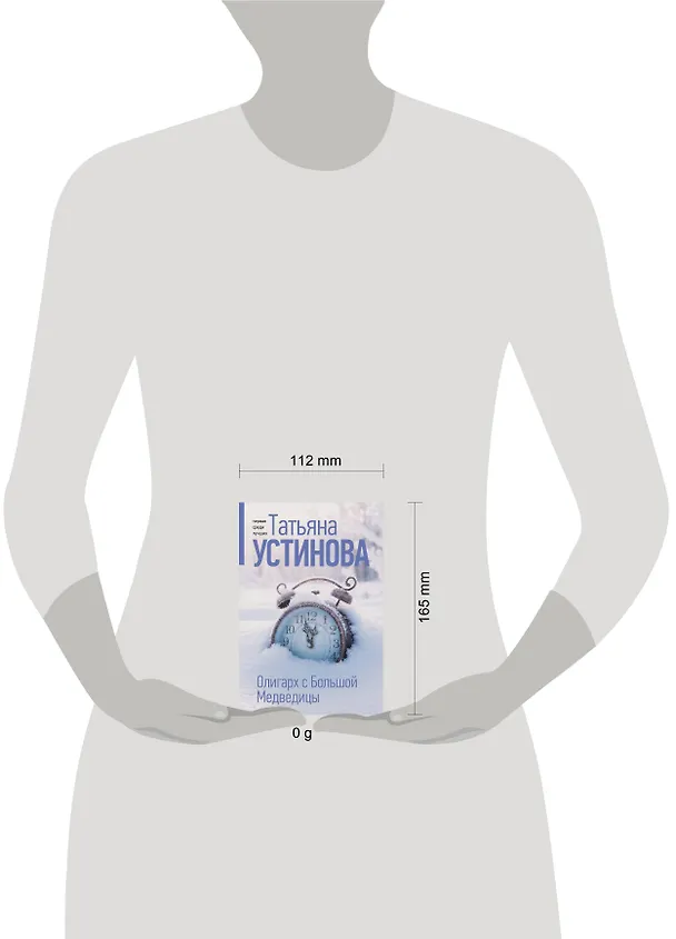 Книга Олигарх с Большой Медведицы (Татьяна Устинова) — 11
