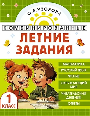 Математика. Русский язык. Чтение. Окружающий мир. 1 класс. Комбинированные летние задания. Читательский дневник