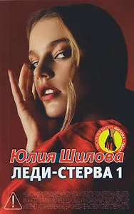 Леди-Стерва 1