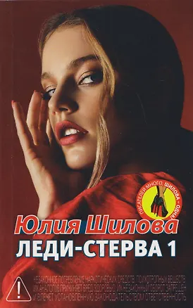 Книга Леди-Стерва 1 (Юлия Шилова)