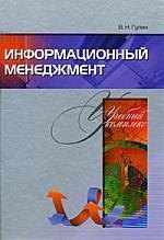 

Информационный менеджмент.