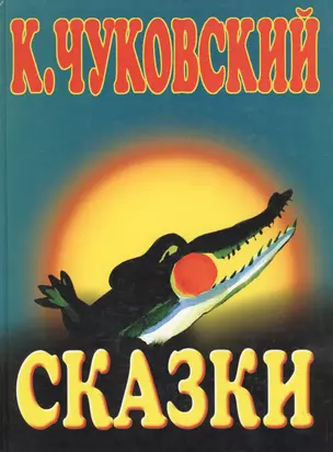 Сказки К.Чуковского — 1285790 — 1