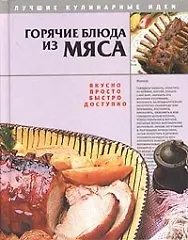 Книга Горячие блюда из мяса ()