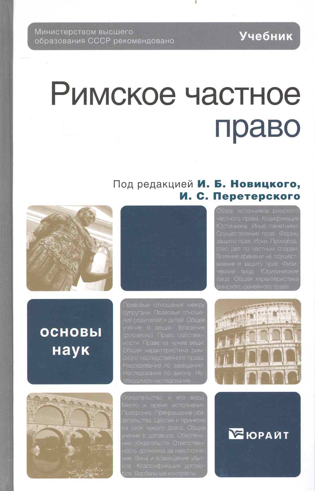 

Римское частное право. учебник для бакалавров и магистров