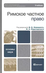 Римское частное право. учебник для бакалавров и магистров