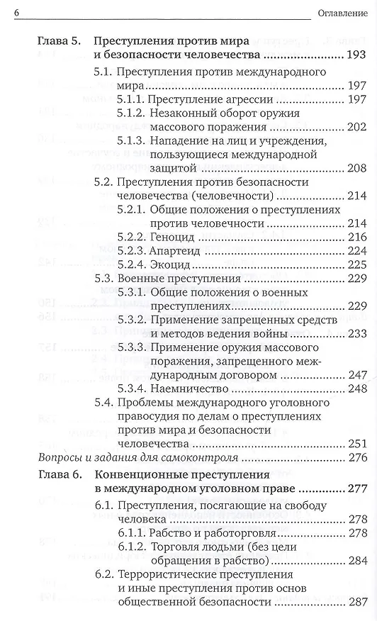 Книга Международное уголовное право 2-е изд., пер. и доп. Учебник для бакалавриата и магистратуры (Анатолий Наумов) — 5