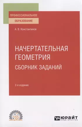 Начертательная геометрия. Сборник заданий. Учебное пособие для СПО — 2774852 — 1