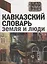 Кавказский словарь: земля и люди. Издание к выставке — 2968266 — 1