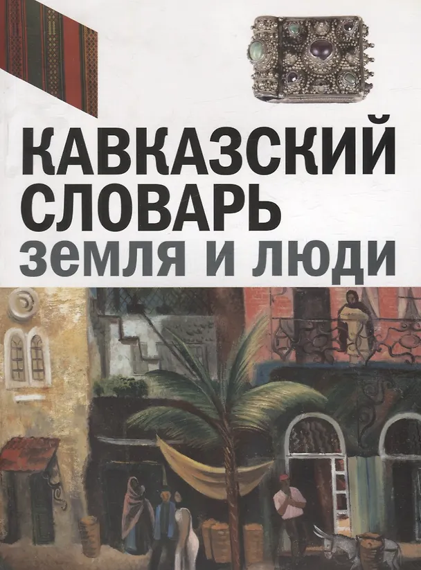 Книга Кавказский словарь: земля и люди. Издание к выставке () — 1
