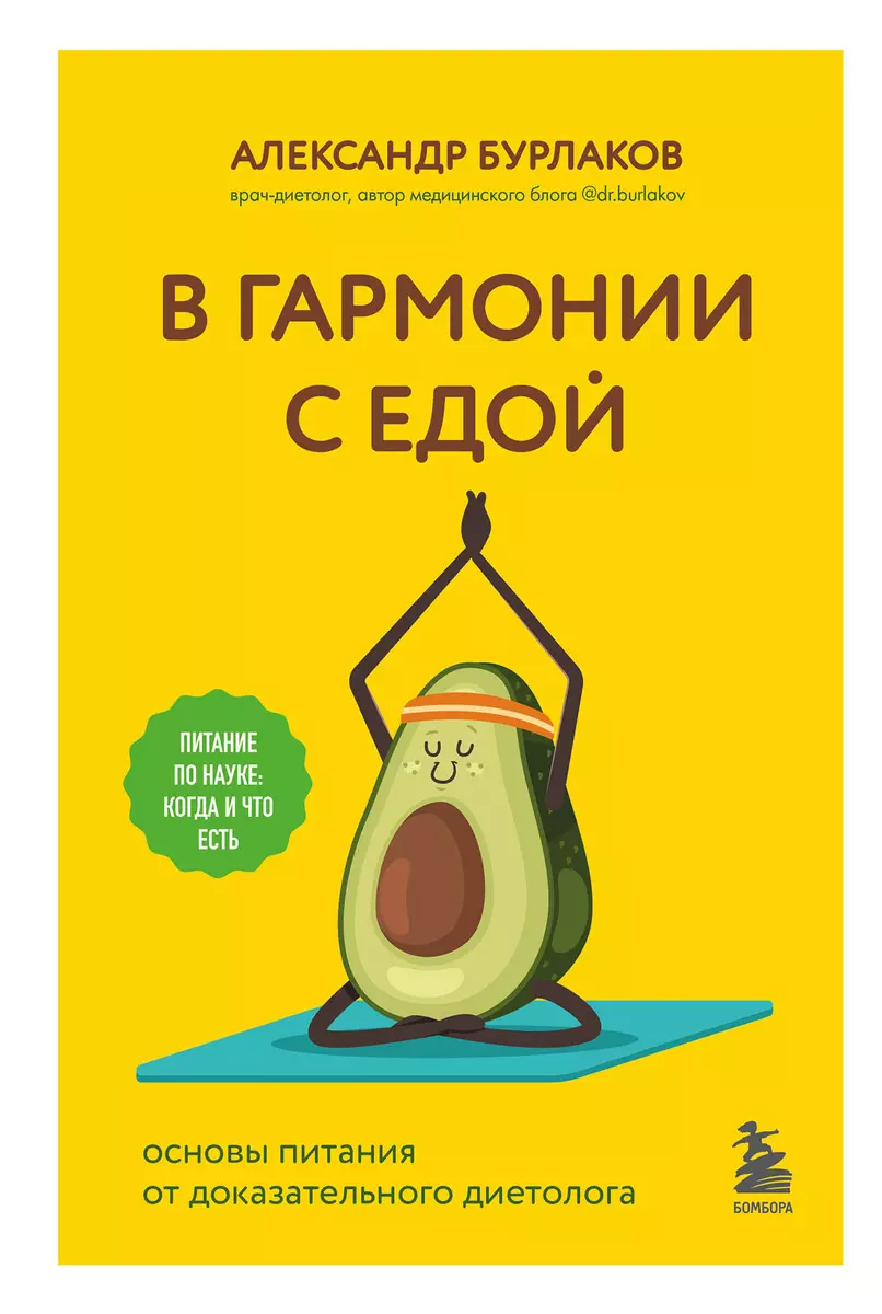 В гармонии с едой. Основы питания от доказательного диетолога (Александр  Бурлаков) - купить книгу с доставкой в интернет-магазине «Читай-город».  ISBN: 978-5-04-181456-4