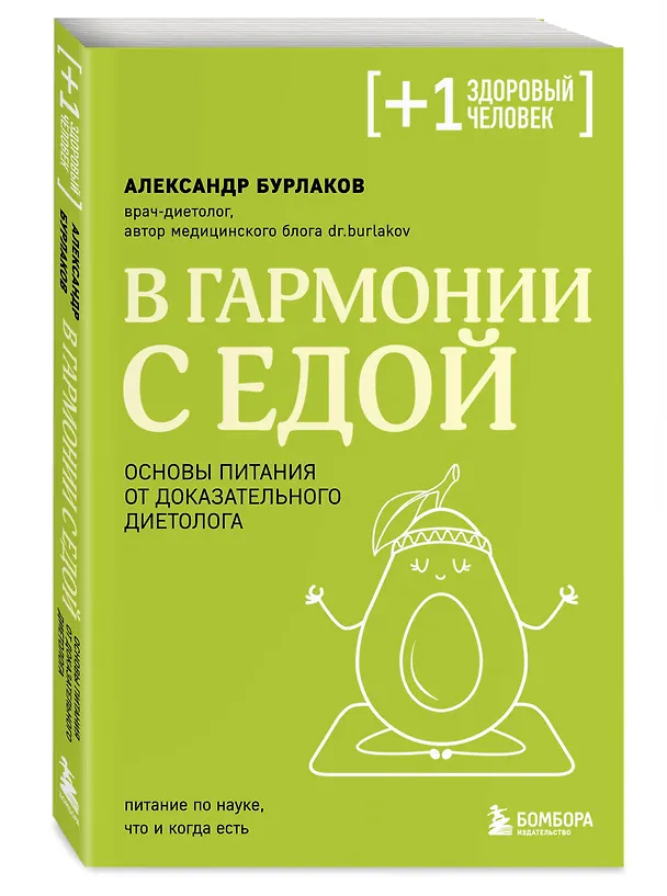Книга В гармонии с едой. Основы питания от доказательного диетолога (Александр Бурлаков) — 7