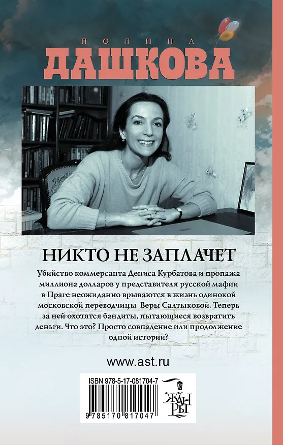 Книга Никто не заплачет: роман (Полина Дашкова) — 2