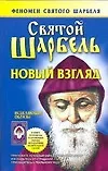 Святой Шарбель. Новый взгляд