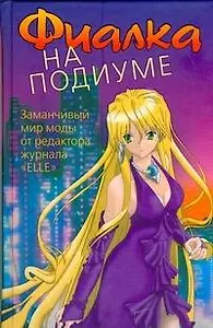 Фиалка на подиуме