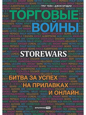 Книга Торговые войны: Битва за успех на прилавках и онлайн (Джон Бредли, Грег Тэйн)
