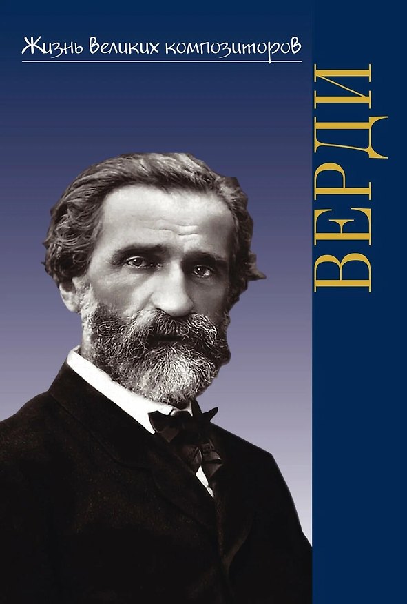 Книга Жизнь великих композиторов. Джузеппе Верди. () — 1