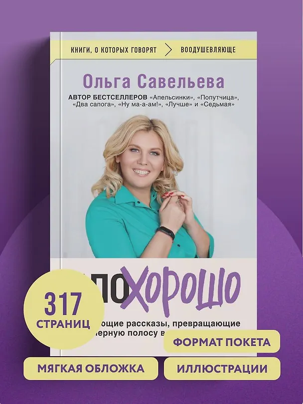 Книга ПлоХорошо. Окрыляющие рассказы, превращающие черную полосу во взлетную (Ольга Савельева) — 11