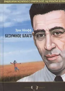 Безумное благо