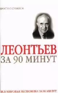 Василий Леонтьев за 90 минут — 2082571 — 1