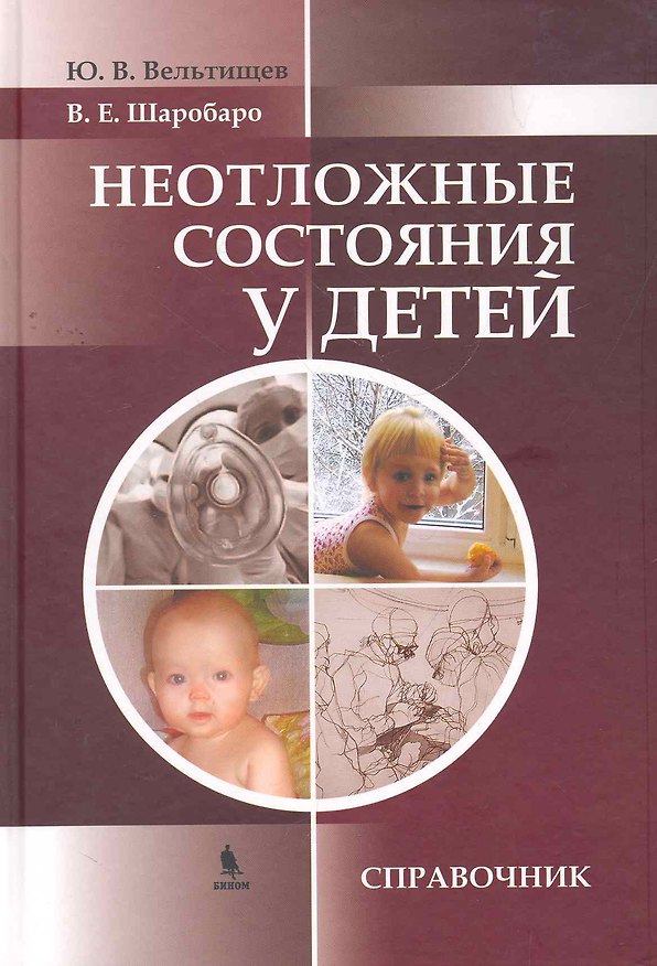 Книга Неотложные состояния у детей: Справочник. (Юрий Вельтищев) — 1