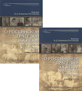 О российской трагедии XX века: До и после 1917 года. Воспоминания матери. 1903 Санкт-Петербург - 1937 София (комплект из 2 книг)