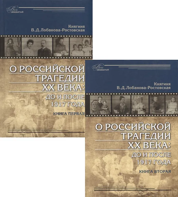 Книга О российской трагедии XX века: До и после 1917 года. Воспоминания матери. 1903 Санкт-Петербург - 1937 София (комплект из 2 книг) () — 1