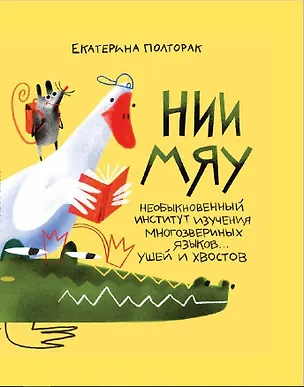 Книга НИИ МЯУ (Екатерина Полторак)