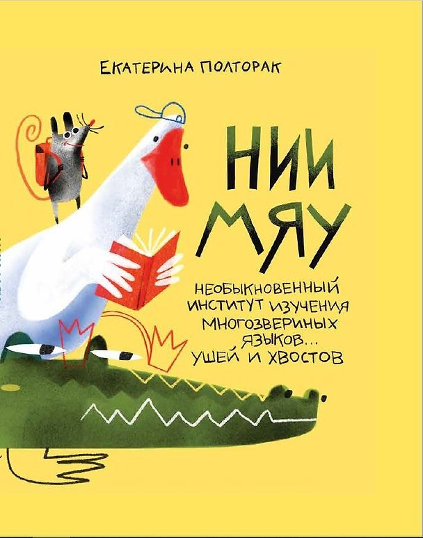 Книга НИИ МЯУ (Екатерина Полторак) — 1