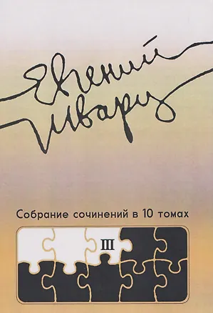 Книга Собрание сочинений Том 3 Произведения 1940-х годов (Евгений Шварц)