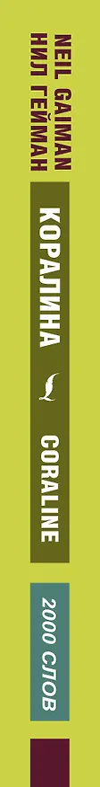 Книга Коралина (Нил Гейман) — 3